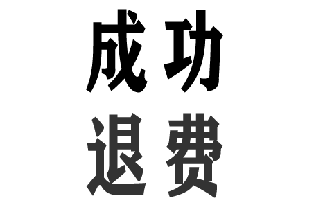 上海亞·商投顧服務費可以退!最新退款方法公布,有法可依維權退款!
