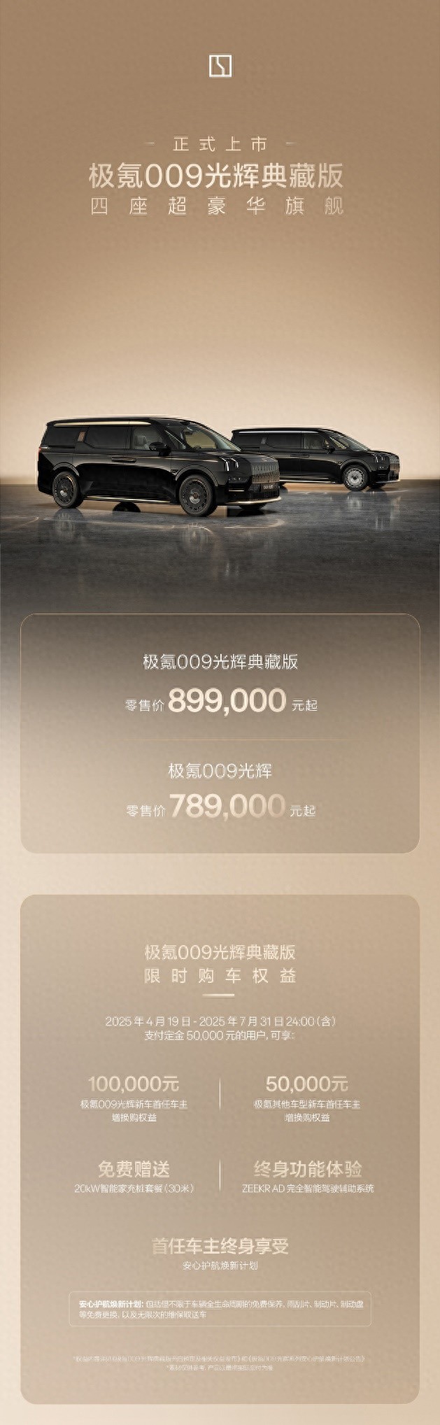 極氪009光輝典藏版正式發布:售價89.90萬元起