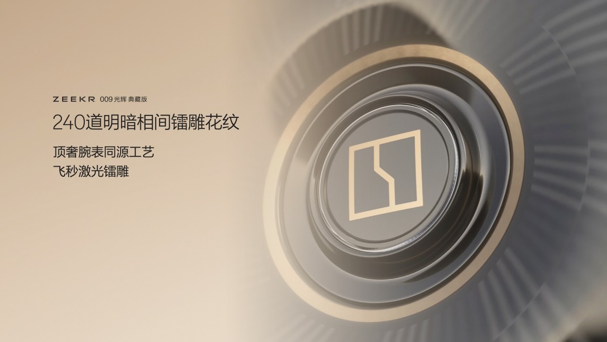 極氪009光輝典藏版正式發布:售價89.90萬元起