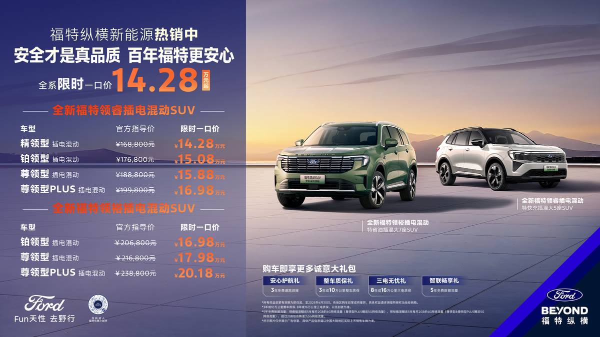 福特縱橫破局新能源:攜雙領 PHEV 強勢挑戰國產陣營