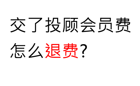 在啟明星交了如何退款?答案是:可以退的!依法退款流程方法如下
