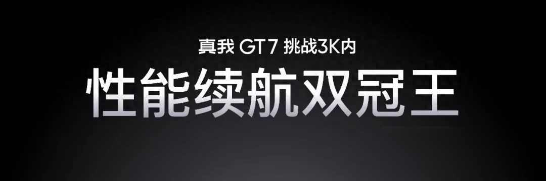真我GT7發布,性能價格再打架,這次能穩住嗎?