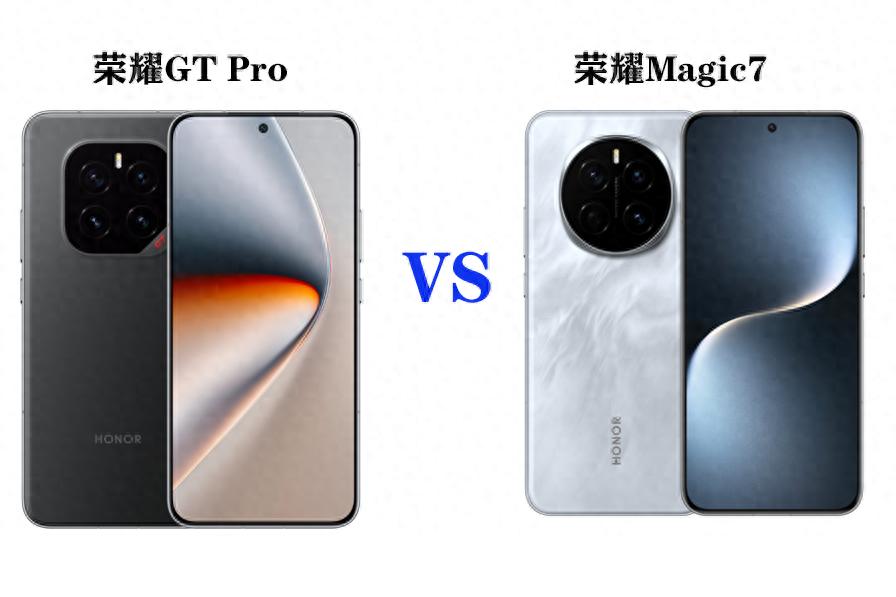 榮耀GT Pro、榮耀Magic7該怎么選?誰(shuí)更有性價(jià)比?看完就懂了