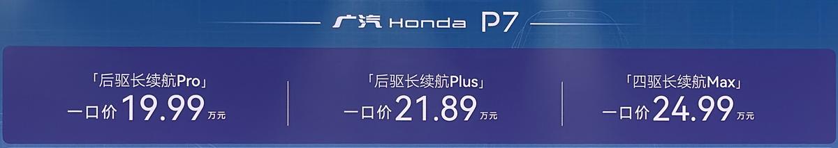重塑智電時代新駕趣!廣汽本田P7找對了發(fā)展純電的方向