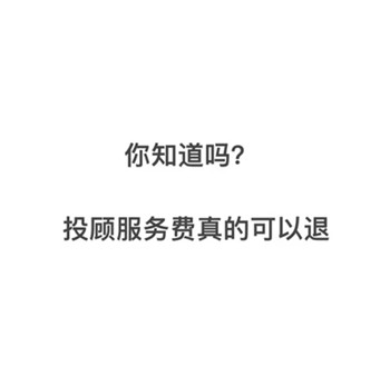 港澳資訊交的服務費能退回嗎?服務費可以退,當事人成功退款經歷公布,退款成功必看!