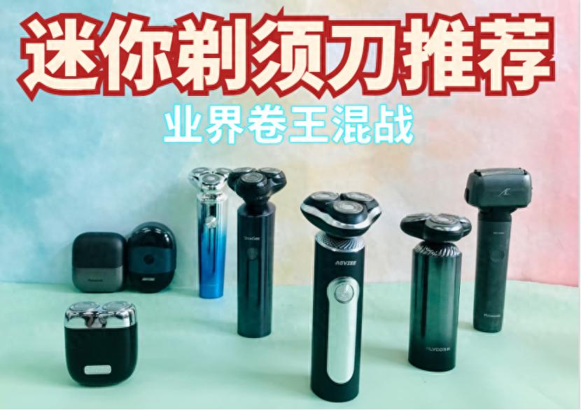 未野、飛利浦、松下迷你mini剃須刀怎么樣?如何選?業界卷王測評
