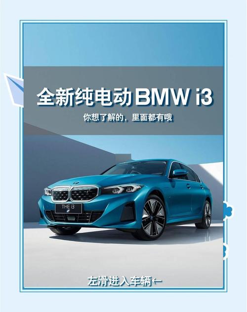 寶馬I3:融合獨特魅力與前沿技術(shù)的時髦純電汽車解析