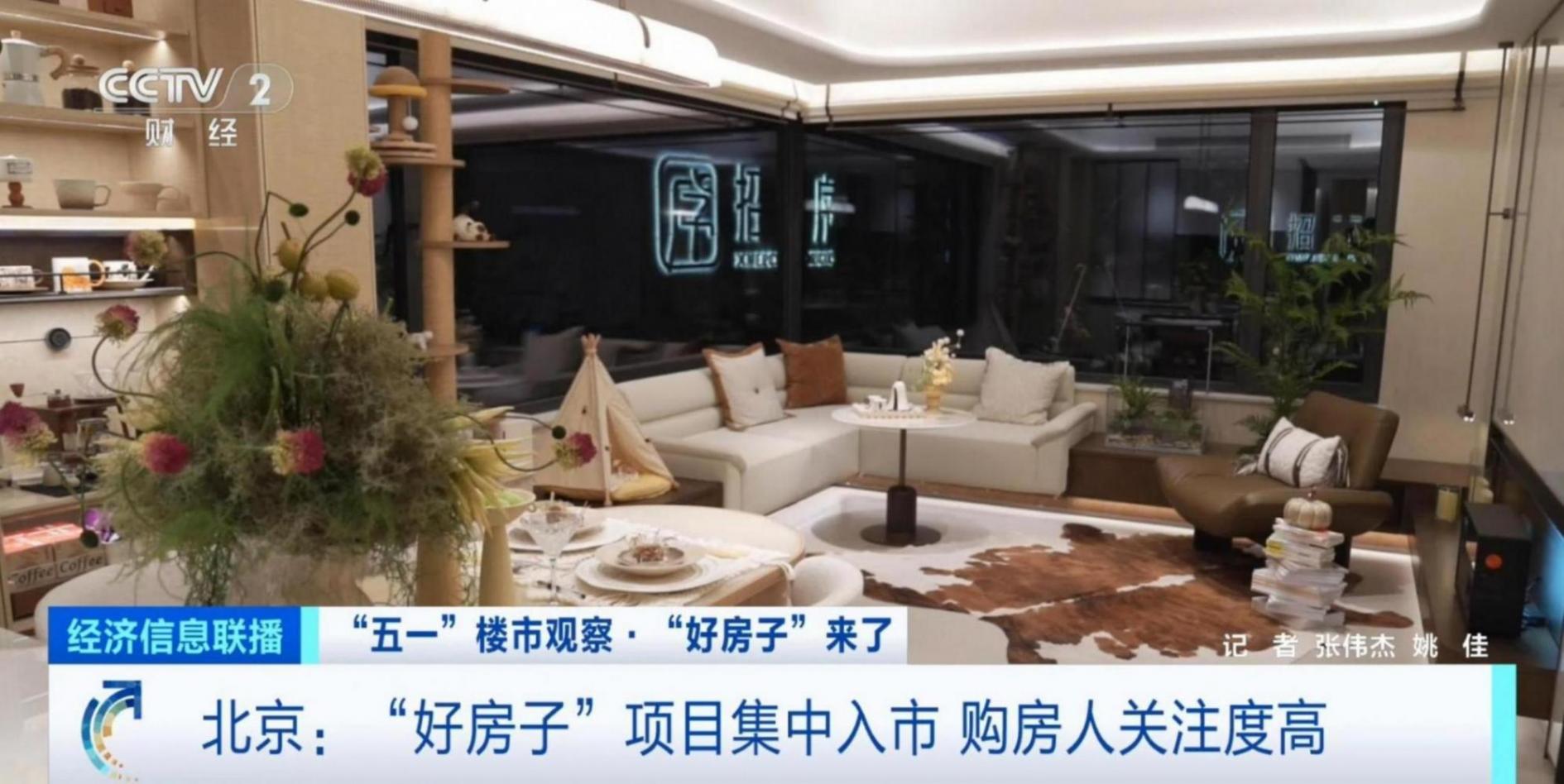 北京“好房子”來(lái)了!新國(guó)標(biāo)助力“五一”樓市升溫