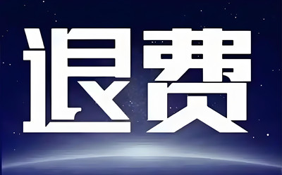 股掌柜證券交了29800怎么樣?服務費當然能退!2025年最新退款方法公布如下!