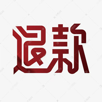 高.能智投服務(wù)費(fèi)怎么退?29800退款流程公布及注意事項(xiàng)如下!誤導(dǎo)性宣傳欺騙股民已退費(fèi)!