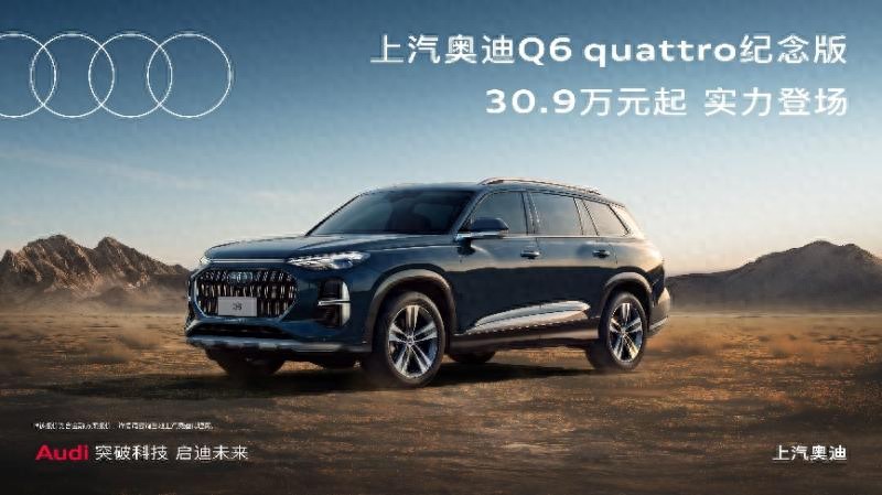 傳奇重新演繹 上汽奧迪Q6 quattro紀念版實力登場