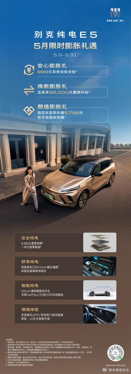 別克純電E5推出5月限時膨脹禮遇