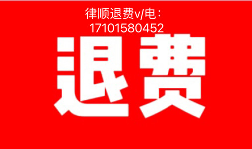股掌柜證券服務費怎么退?可以退!霸王合同虛假宣傳誤導交費,服務費可以退!
